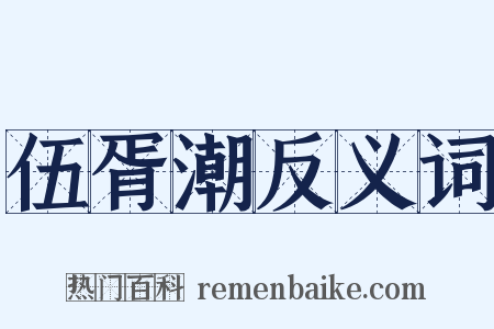 伍胥潮反义词是什么意思的图片